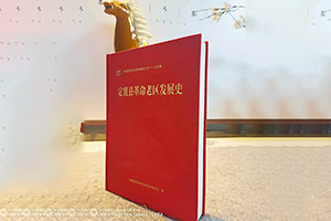 定襄縣革命老區發展史