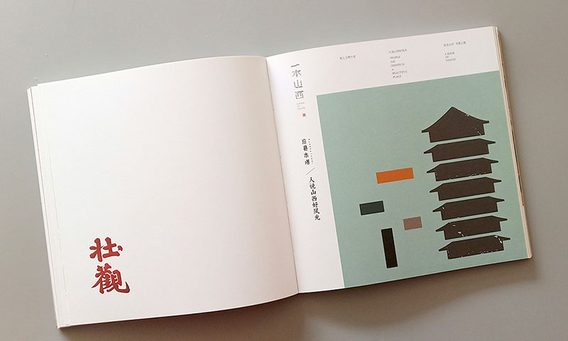 【文創】一本山西