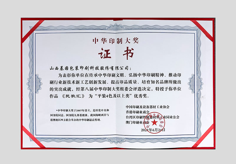 【中華印藝優秀作品】民歌匯