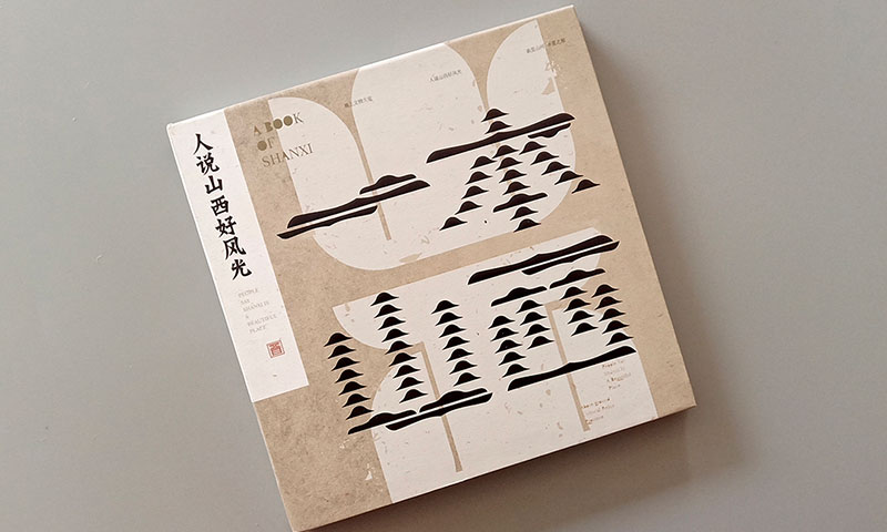 【文創】一本山西